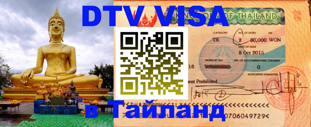 DTV Visa Thailand — прайс и условия, виза без дополнительных документов - Пхукет  03.10.2025 