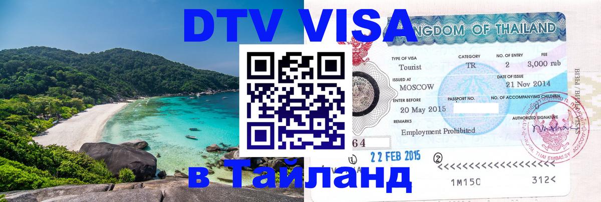 DTV виза Тайланд 