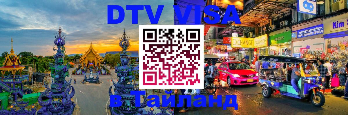 Visa в Таиланд 
